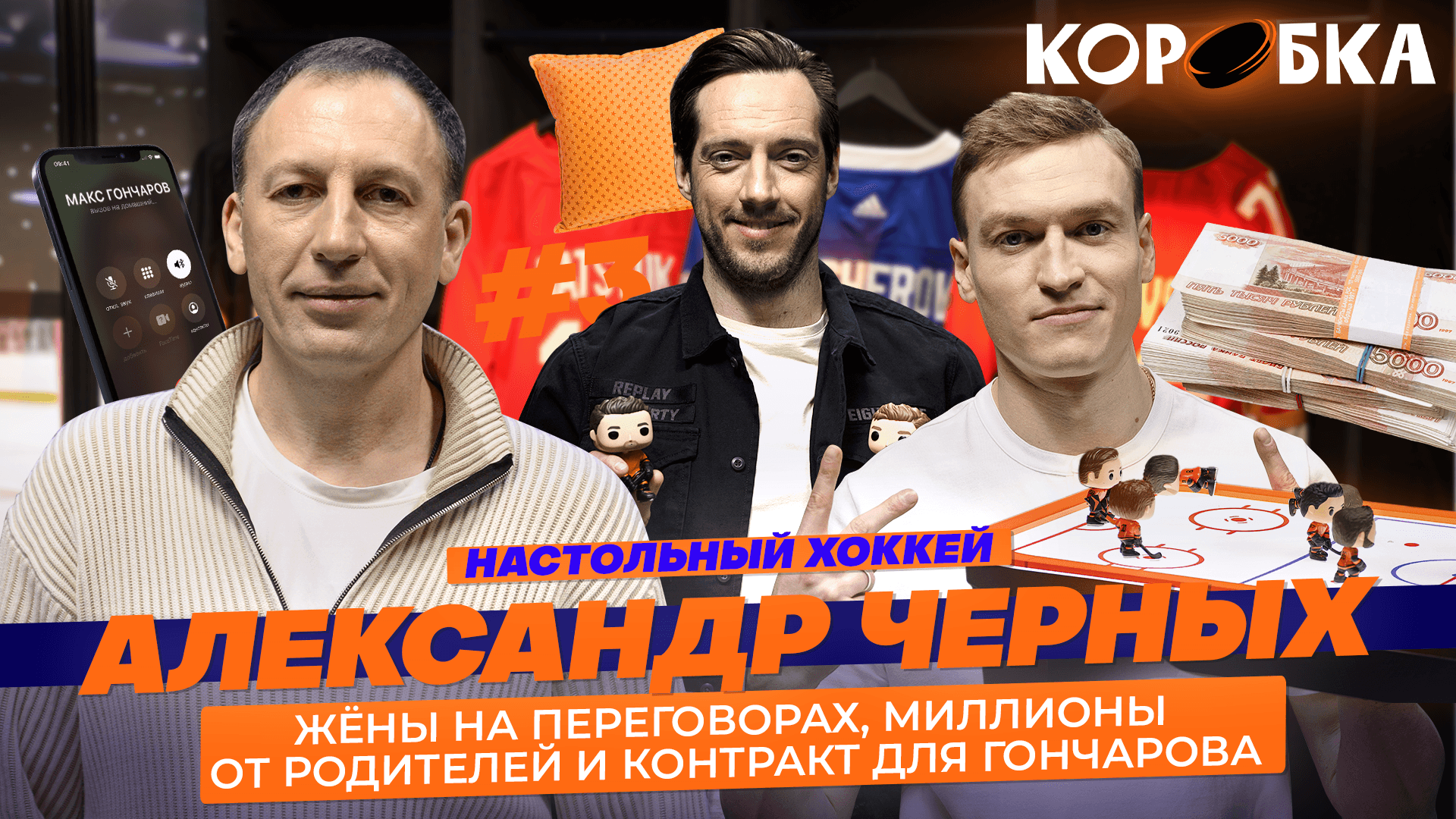 «Коробка» с Александром Черных