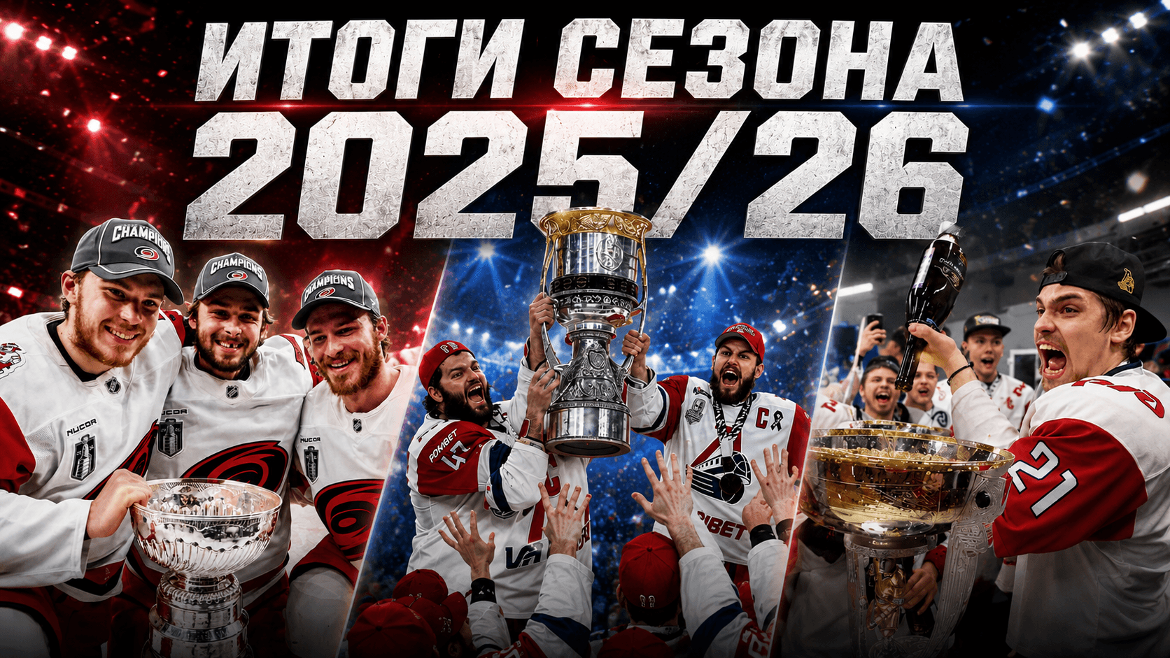 Итоги сезона 2025/26: «Каролина», «Локомотив», «Югра» и «Локо» — главные чемпионы хоккейного года