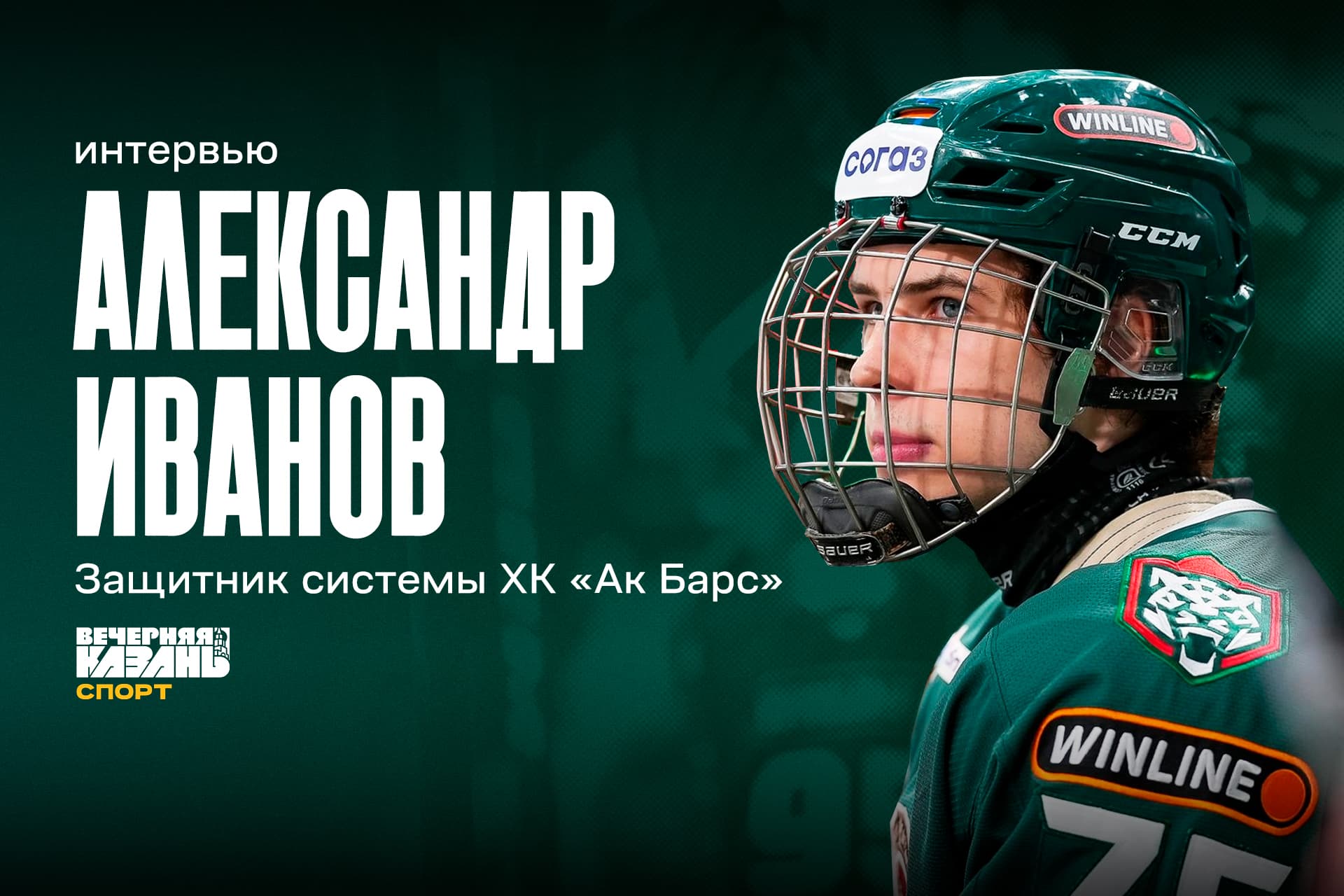 Иванов: «Приятно задрафтоваться, но сейчас я сконцентрирован на «Ак Барсе».