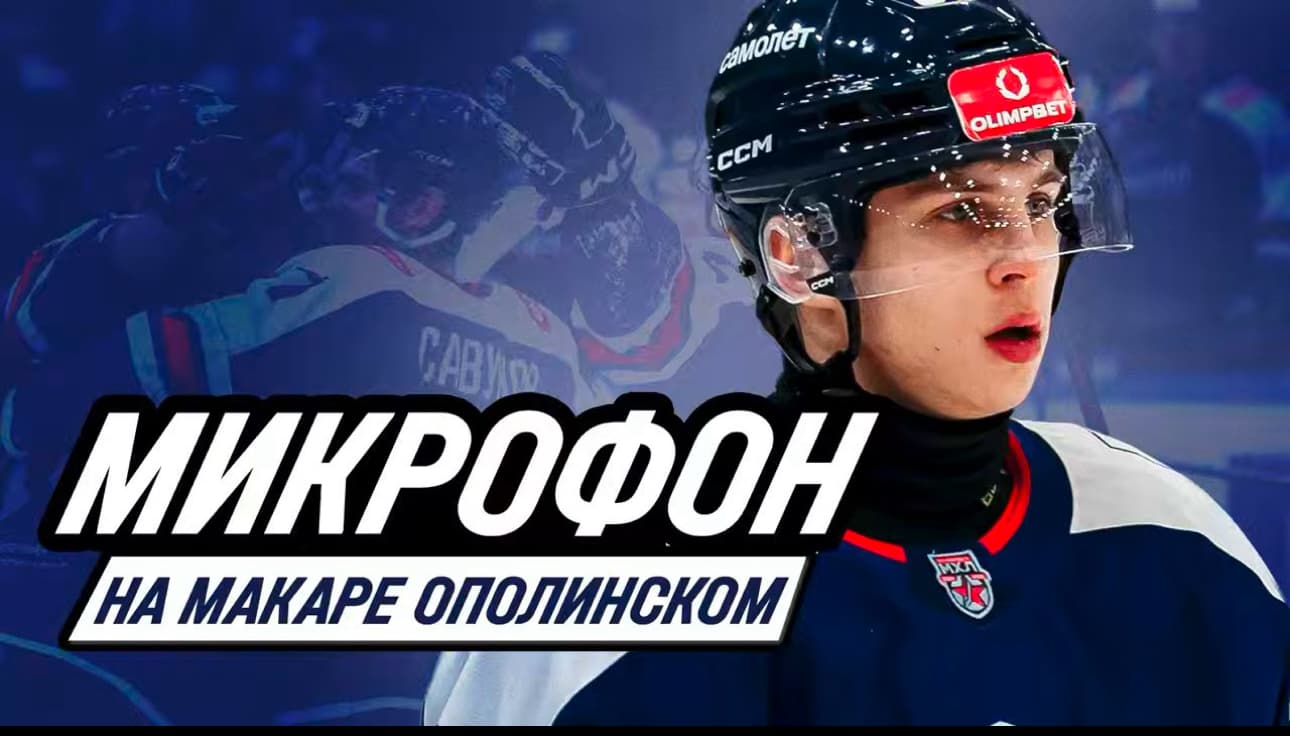 Микрофон на Макаре Ополинском